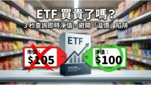 【ETF 折溢價教學】ETF 買貴了？3 秒查詢即時淨值，避開溢價陷阱