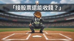 【進場策略】想買股票別急著下單！用 Cash Secured Put (CSP) 打折買股還能收權利金