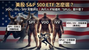 【美股大盤 ETF】VOO、IVV、SPY 怎麼選？投資標普 500 (S&P500) 的最佳選擇
