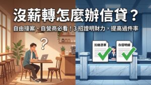 【職業與收入解析】自由接案、自營商怎麼辦信貸？沒薪資轉帳也能貸的 3 個技巧