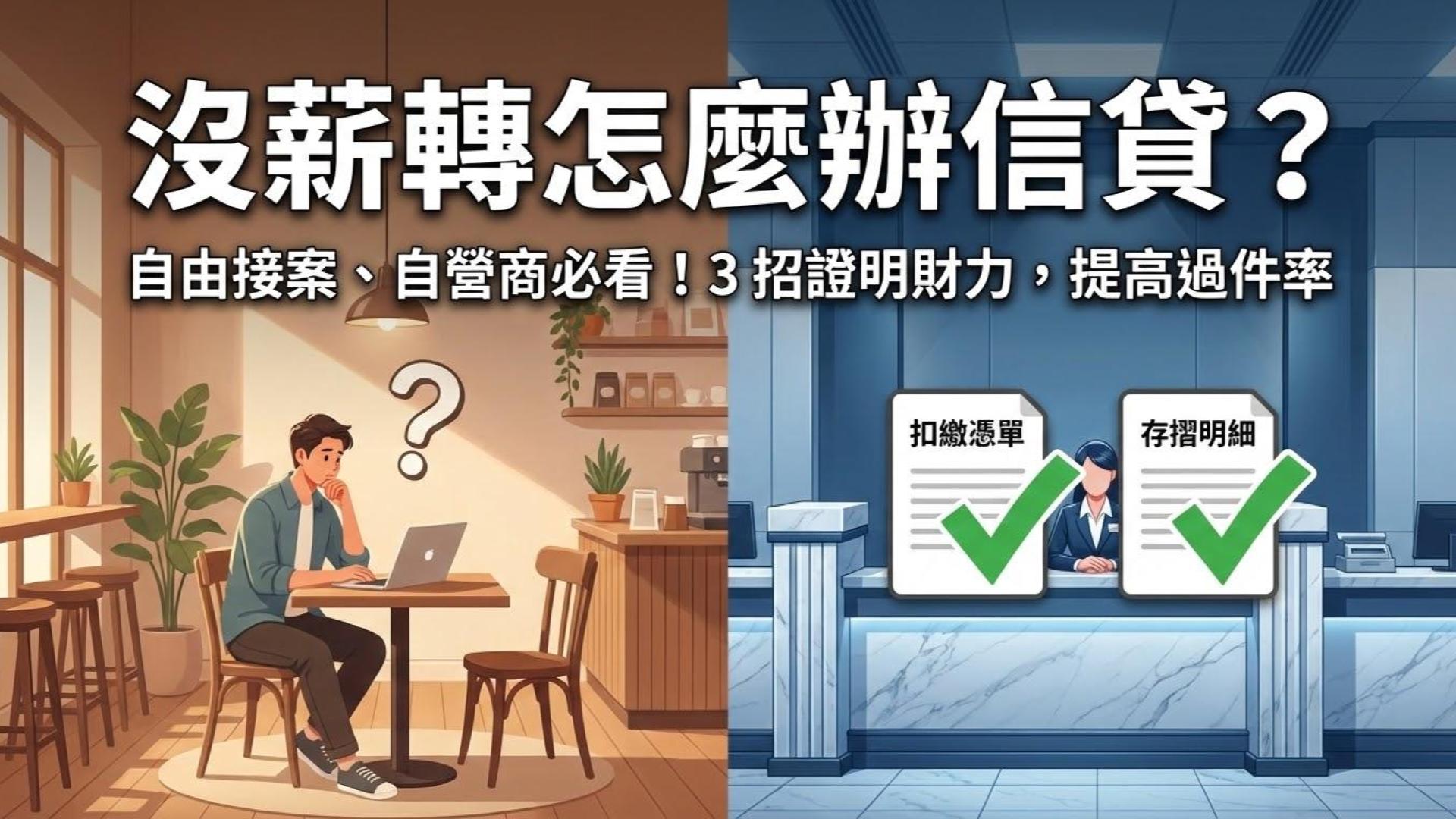 【職業與收入解析】自由接案、自營商怎麼辦信貸？沒薪資轉帳也能貸的 3 個技巧