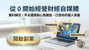 【財經自媒體經營攻略】從 0 開始打造千萬流量？獲利模式、平台選擇與心態建設