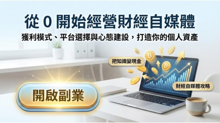 【財經自媒體經營攻略】從 0 開始打造千萬流量？獲利模式、平台選擇與心態建設