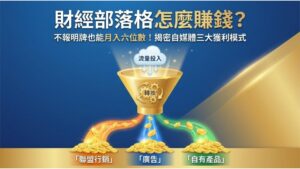 【財經部落格變現】不靠投顧也能賺錢？揭秘聯盟行銷、廣告與數位產品三大收入來源