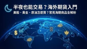 【海外期貨入門】半夜也能交易？常見的海期商品有哪些？(能源/金屬/指數/農產品)