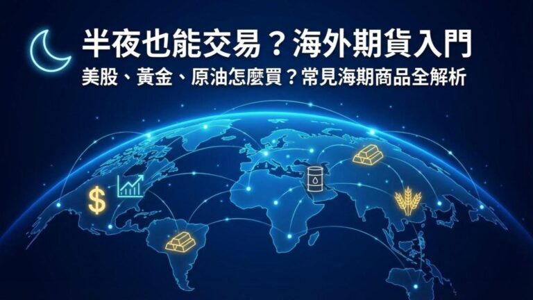 【海外期貨入門】半夜也能交易？常見的海期商品有哪些？(能源/金屬/指數/農產品)