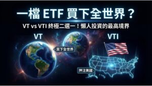 【全世界 ETF】VT vs VTI：一檔 ETF 買下全世界？全球資產配置攻略