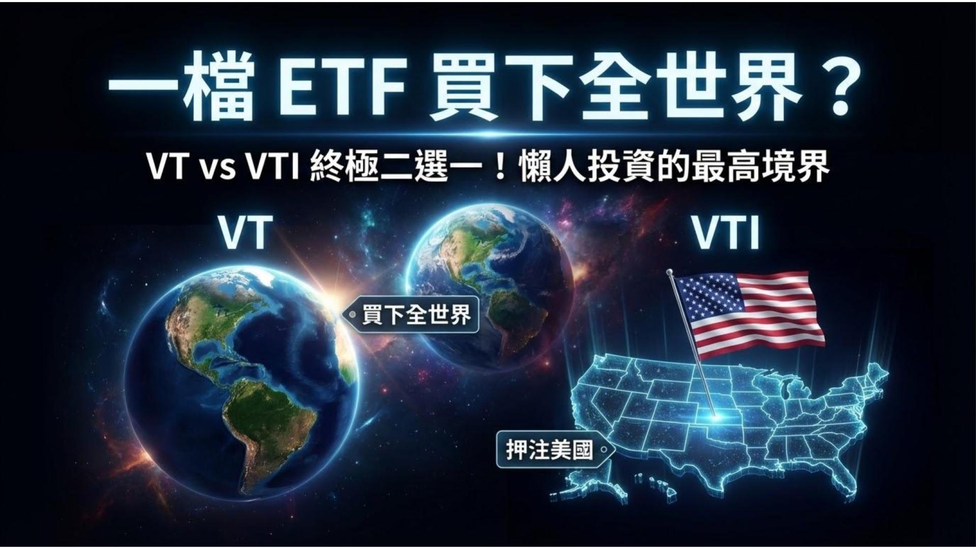 【全世界 ETF】VT vs VTI：一檔 ETF 買下全世界？全球資產配置攻略