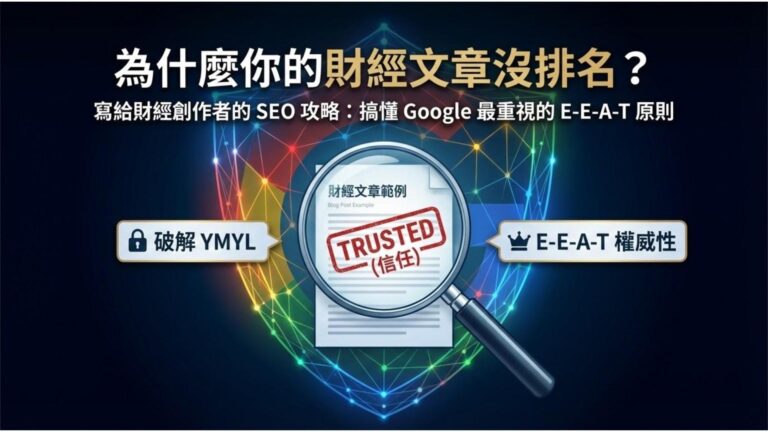 【財經 SEO 攻略】為什麼文章沒排名？破解 Google YMYL 與 E-E-A-T 權威性原則