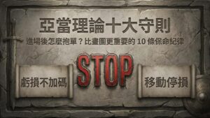 【亞當理論十大守則】進場後怎麼抱單？停損怎麼設？比畫圖更重要的 10 條保命紀律