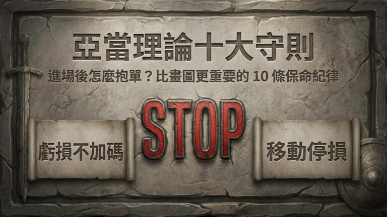 【亞當理論十大守則】進場後怎麼抱單?停損怎麼設?比畫圖更重要的 10 條保命紀律