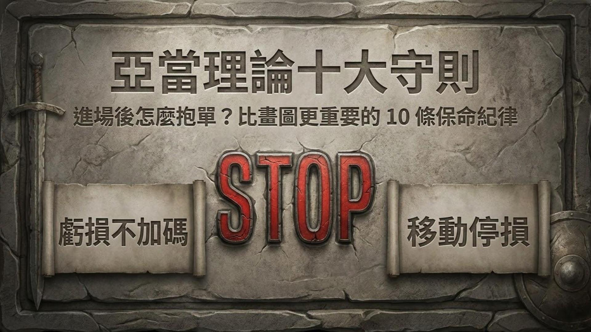 【亞當理論十大守則】進場後怎麼抱單？停損怎麼設？比畫圖更重要的 10 條保命紀律