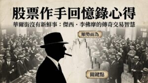 【股票作手回憶錄心得】華爾街沒有新鮮事：傑西．李佛摩的傳奇一生與交易智慧