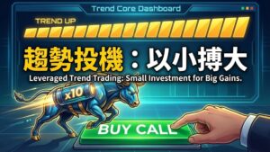 【趨勢投機】別只會存股！利用 Long Call 槓桿做「波段交易」，小資金也能博取大獲利