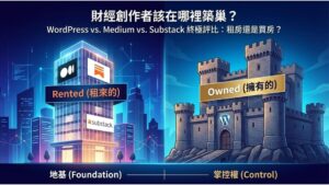 【平台選擇大戰】WordPress vs. Medium vs. Substack：財經創作者該在哪裡築巢？