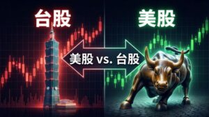 【美股入門懶人包】為什麼要投資美股？一張表看懂「美股 vs. 台股」7 大差異