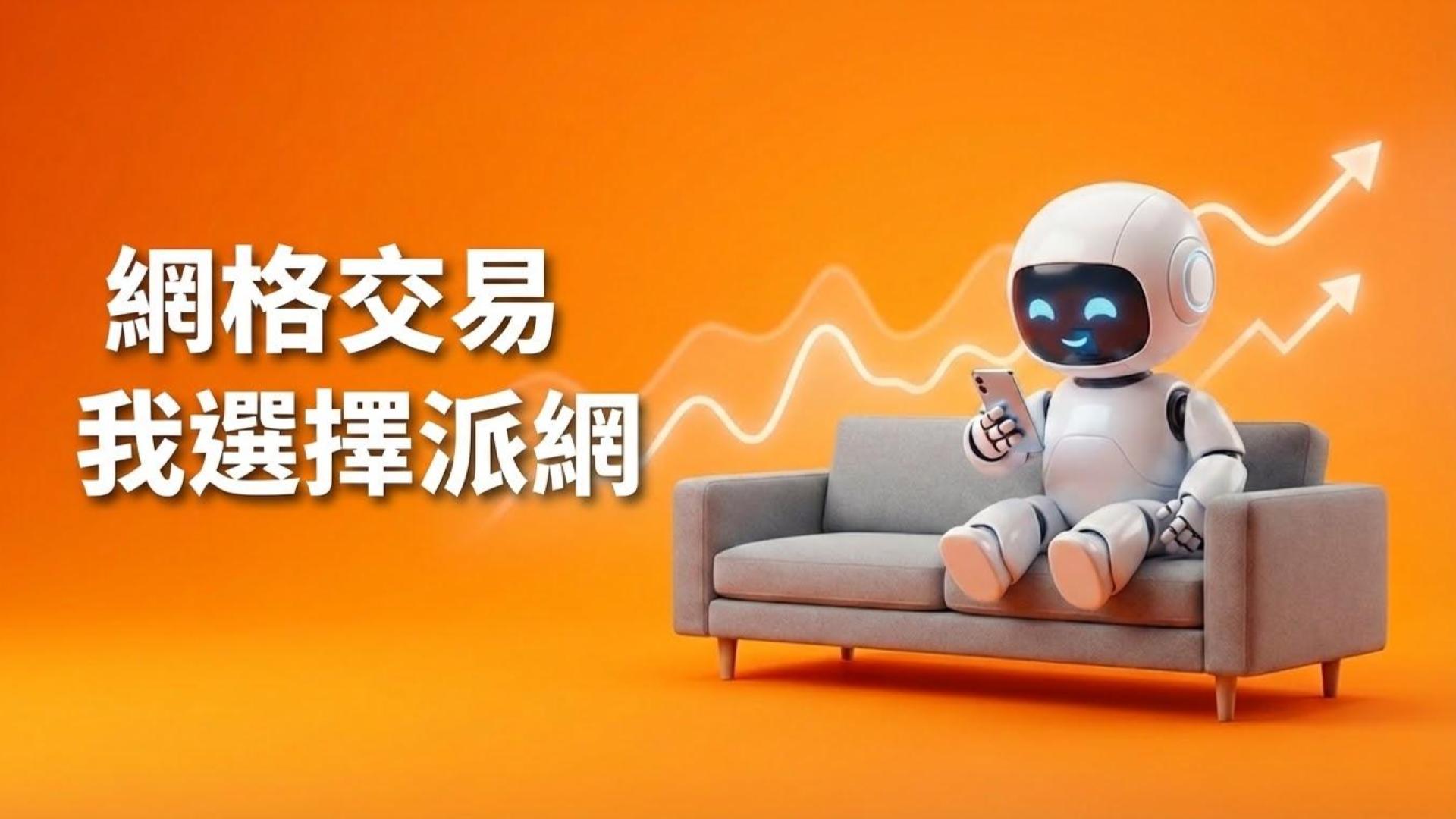 【派網 Pionex 評價】我使用了 3 年的真實心得:優缺點、註冊與網格交易教學