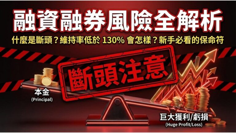 【融資融券解析】什麼是信用交易?斷頭與維持率計算 (風險警示)