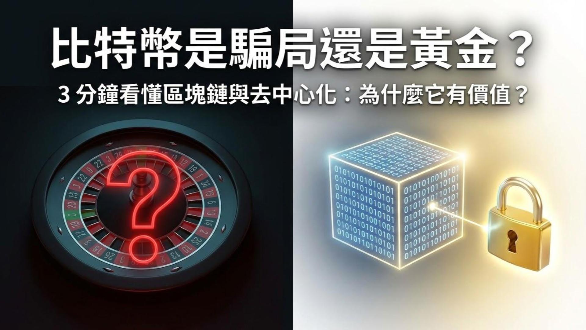 【加密貨幣入門懶人包】比特幣是數位黃金還是騙局?3 分鐘看懂區塊鏈與去中心化