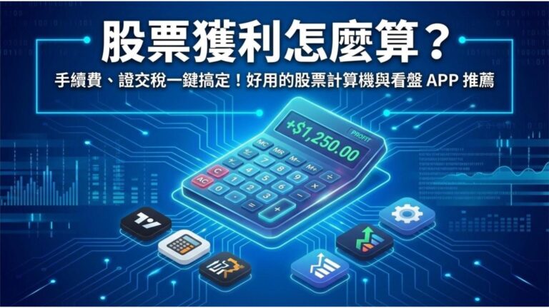 【股票計算機與 APP】獲利怎麼算?手續費多少?好用的計算機與看盤軟體