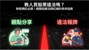 【財經網紅法規】教人買股票會違法嗎？這條紅線千萬別踩
