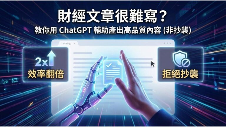 【寫作效率與 AI】財經文章很難寫？教你用 ChatGPT 輔助產出高品質內容