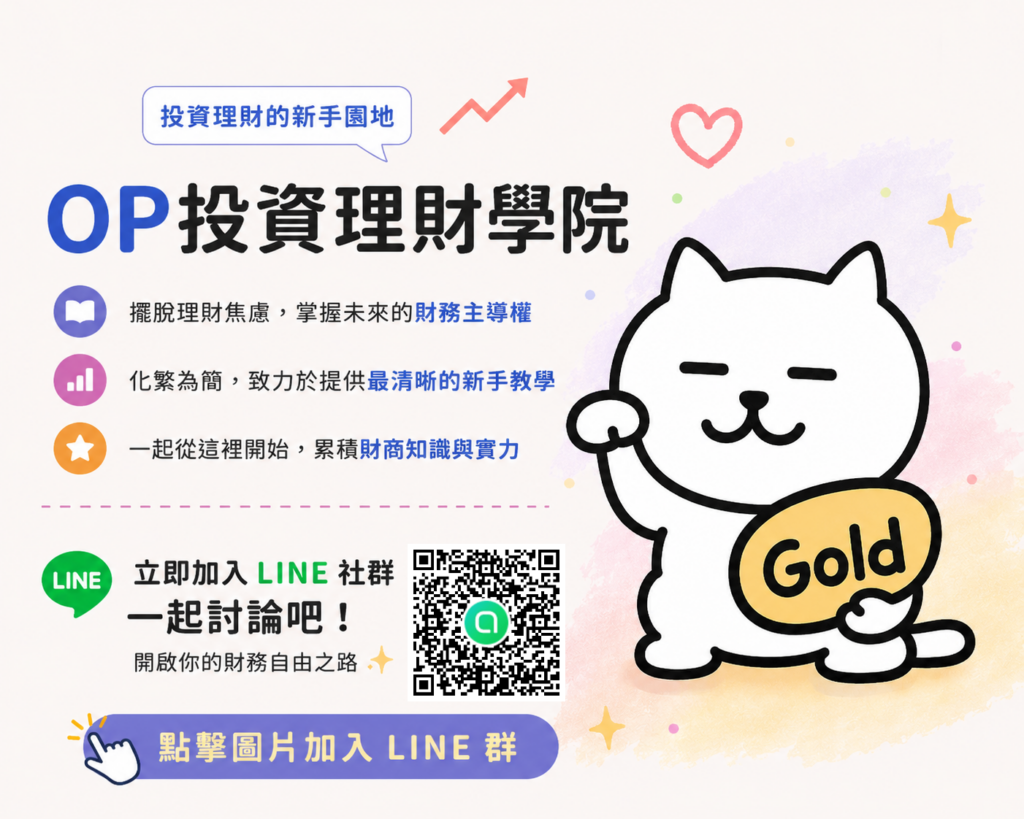 OP投資理財學院Line群