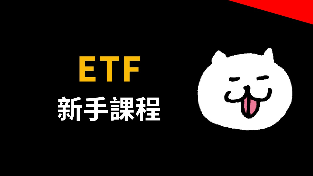 ETF新手課程