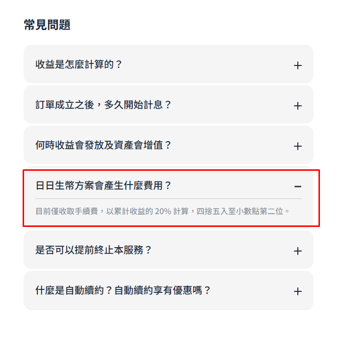 日日生幣常見問題