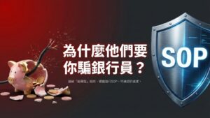 【防詐騙總整理】最新投資詐騙名單與 5 大自救 SOP：為什麼他們要你騙銀行員？