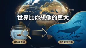 為什麼要交易海外期貨？走出台股舒適圈的 5 大優勢