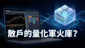 【XQ 全球贏家評價】散戶也能做量化交易？優缺點、費用與量化積木實測心得