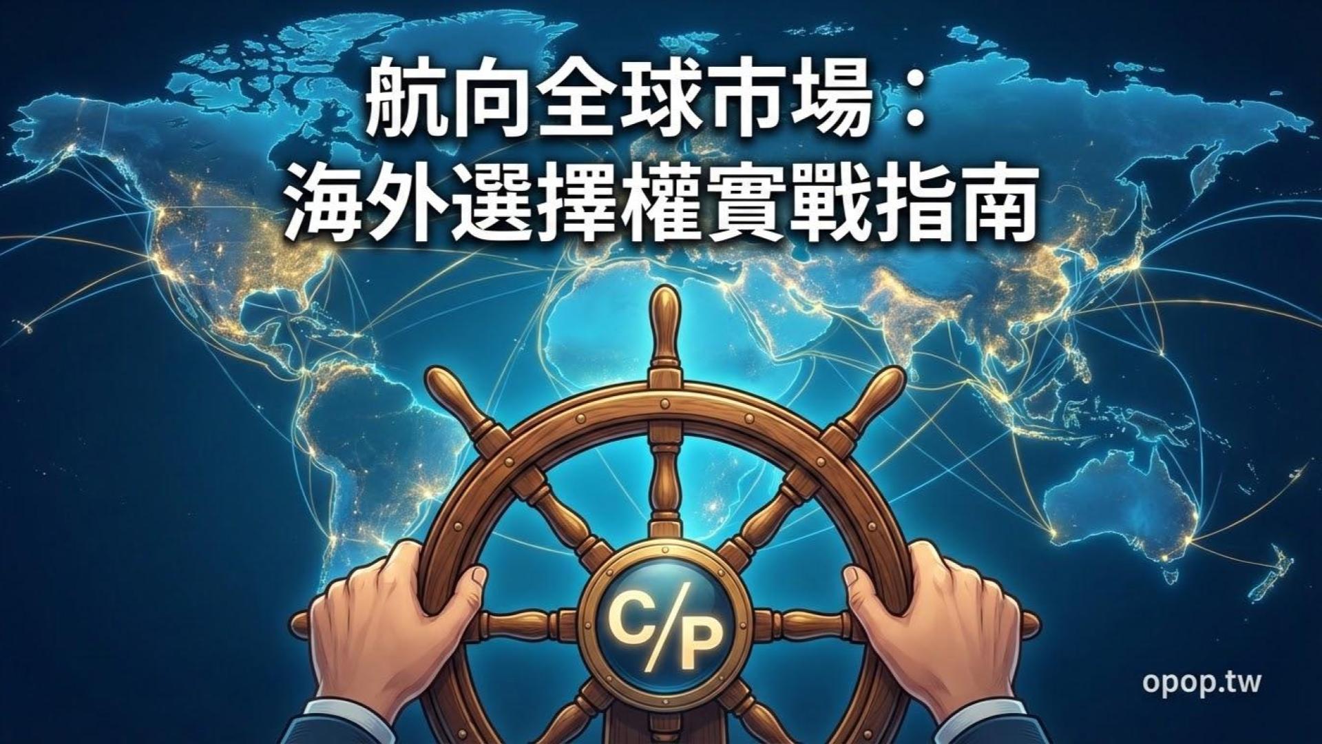 【海外選擇權總論】為什麼要交易海外選擇權？與台指選擇權的差異與新手入門指南