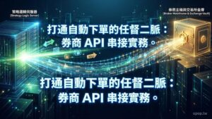【API 串接指南】如何連接程式交易系統到券商 API？實務串接指南與連線觀念