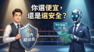 【開戶與費用篇】國內期貨商 vs. 海外券商 (IB) 完整評比：為什麼我推薦新手留在台灣？