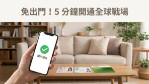 台灣投資人如何開戶交易海外期貨？流程是怎麼樣的？免跑銀行、免換匯攻略