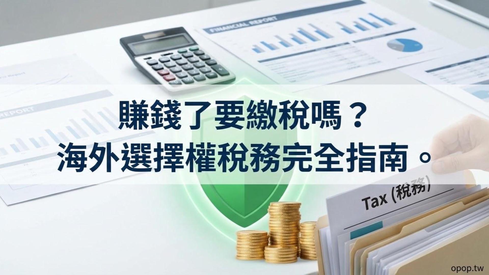 【海外選擇權稅務】賺錢了要繳稅嗎?台灣投資人必看的海外所得報稅指南與免稅門檻