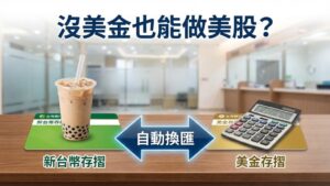 需要另外開立外幣帳戶才能交易海外期貨嗎？揭密「台幣保證金」的懶人投資術