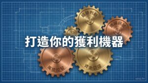 如何制定一個完整的技術分析交易策略？告別憑感覺下單的 SOP