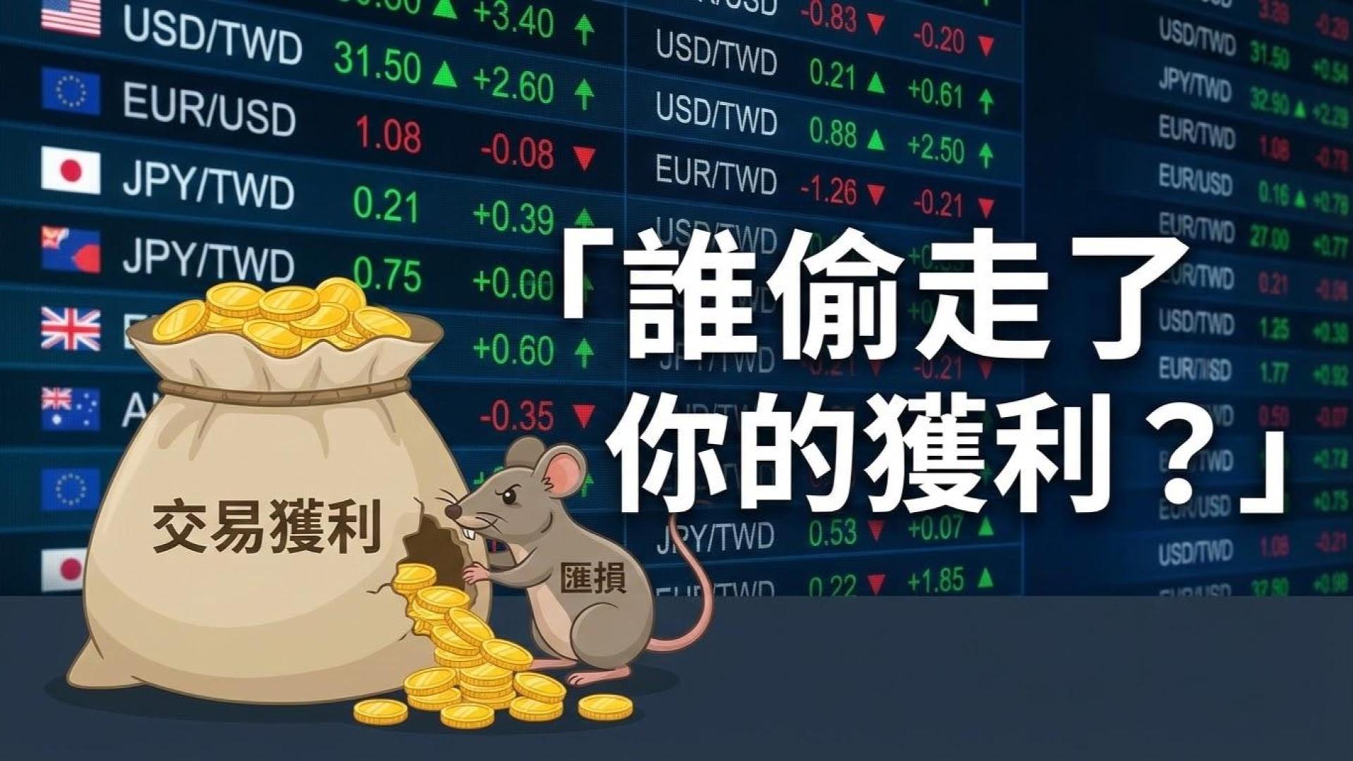 匯率風險不只是配角：你海外期貨投資績效的關鍵變數
