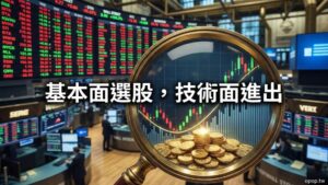 技術分析在股票交易中的應用技巧：基本面選股，技術面進出