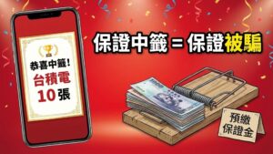 【新股申購篇】抽股票保證中籤？揭開「VIP 通道」與「預繳保證金」的 IPO 詐騙真相