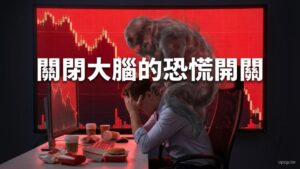 【壓力與恐懼】一賠錢就腦袋空白？破解「皮質醇」帶來的凹單失控與「交易員肥胖」職災