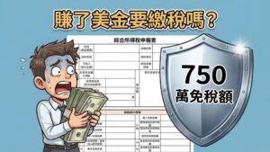 海外期貨交易的稅務問題：什麼是海外所得？賺多少才需要繳稅？