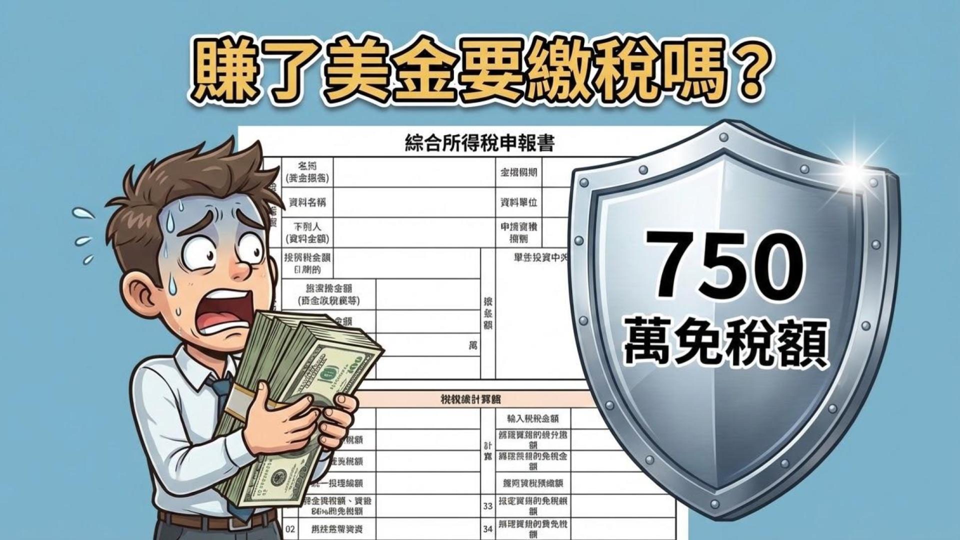 海外期貨交易的稅務問題：什麼是海外所得？賺多少才需要繳稅？