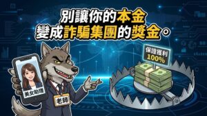 如何辨識和防範海外期貨交易詐騙？別被「保證獲利」跟「美女助理」騙走你的錢