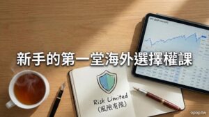 【新手入門】投資海外選擇權適合新手嗎？進場前必懂的 4 大基本概念