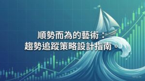 【趨勢追蹤策略】趨勢追蹤型程式交易策略的原理與設計：順勢而為的系統化實戰