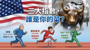 【美股期貨篇】小道瓊、小那斯達克、小 S&P 500 怎麼買？一口保證金要多少？