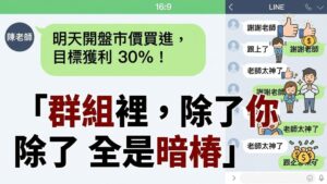 【Line 群組篇】老師帶你飛？破解「飆股群組」與「假冒名人」的內線交易陷阱